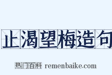 止渴望梅造句是什么意思的图片